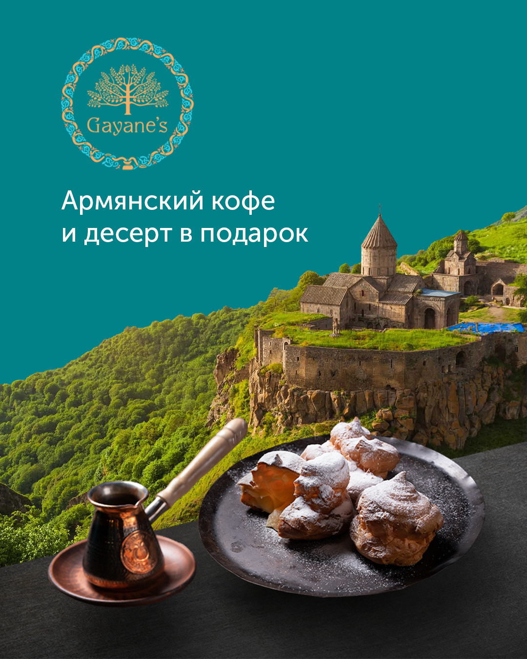 Армянский кофе и эклер в подарок от Gayane’s! 