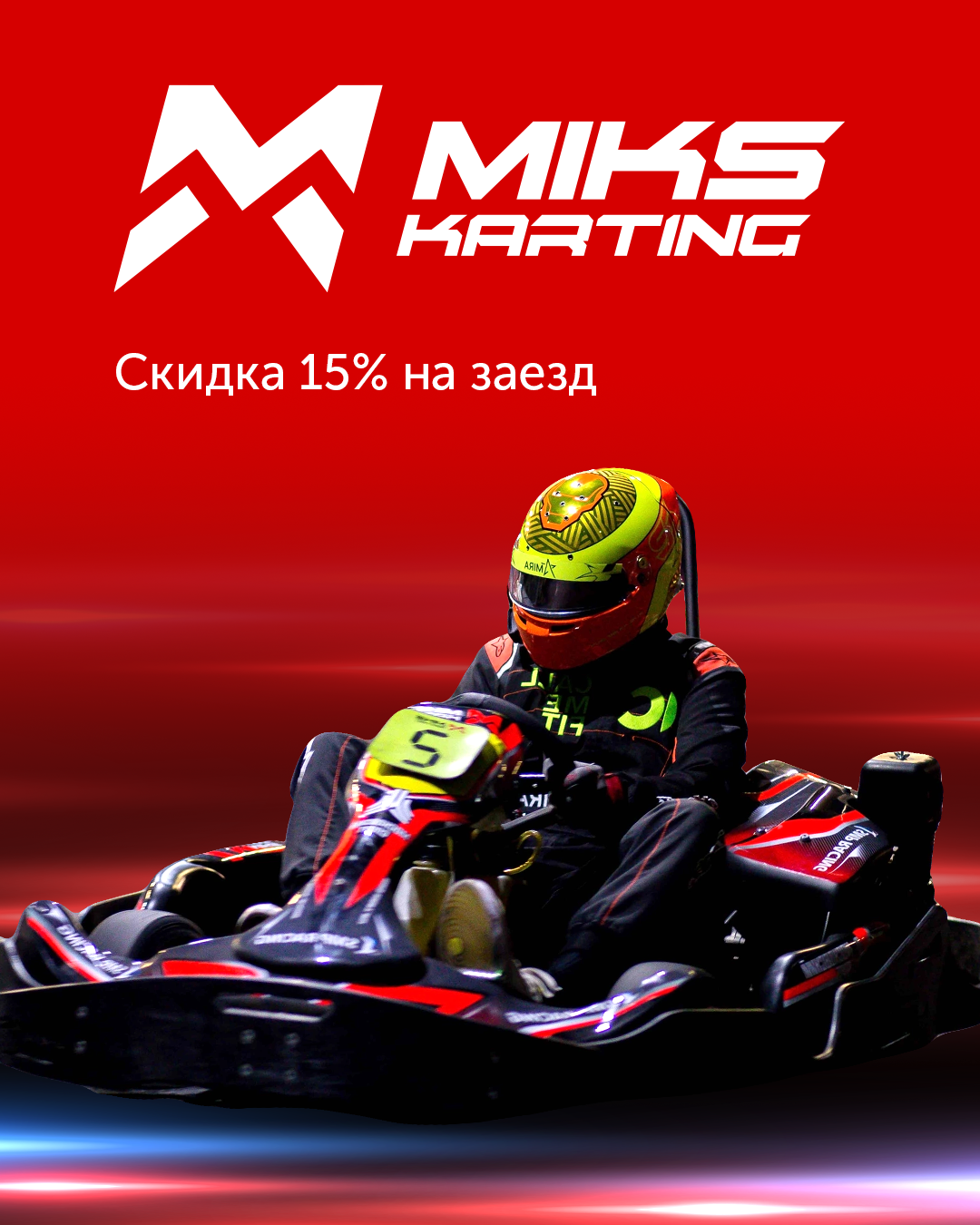 Скидка 15% от Miks Karting!
