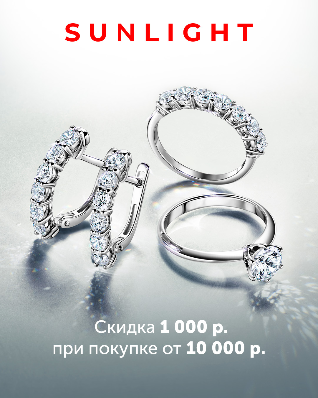 Скидка 1 000 руб. при покупке от 10 000 руб. от SUNLIGHT!