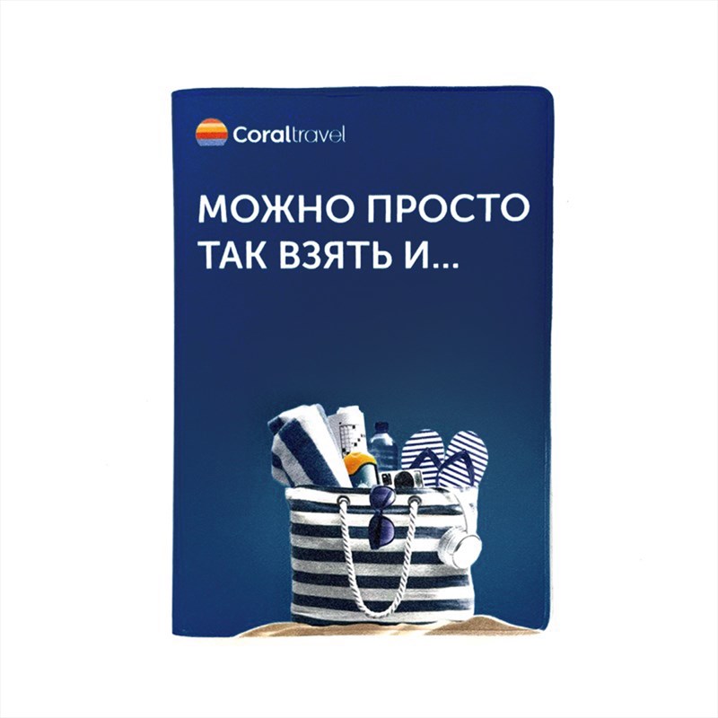 Обложка для паспорта Просто так взять и...