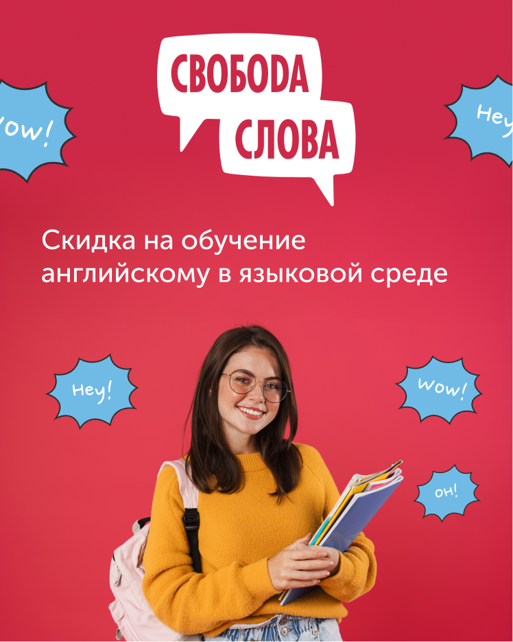 Скидки на тренинги английского языка от Свободы Cлова! 