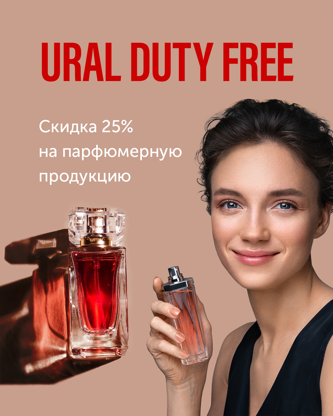 Скидка 25% на парфюмерию в Ural Duty Free г. Пермь! 