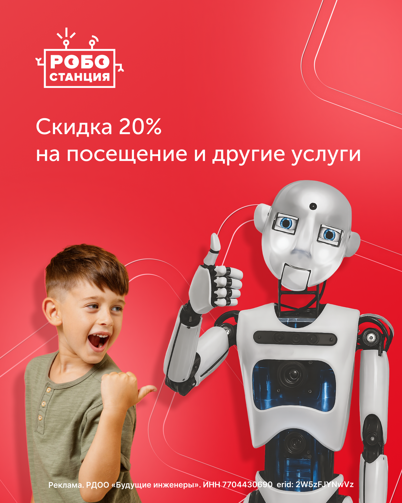 Скидка 20% на посещение Робостанции!