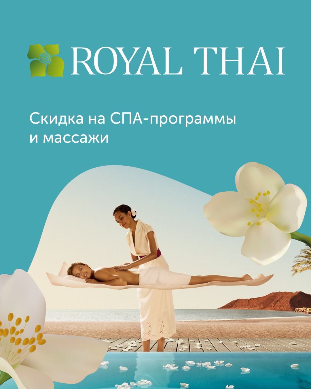 скидка на услуги royal thai