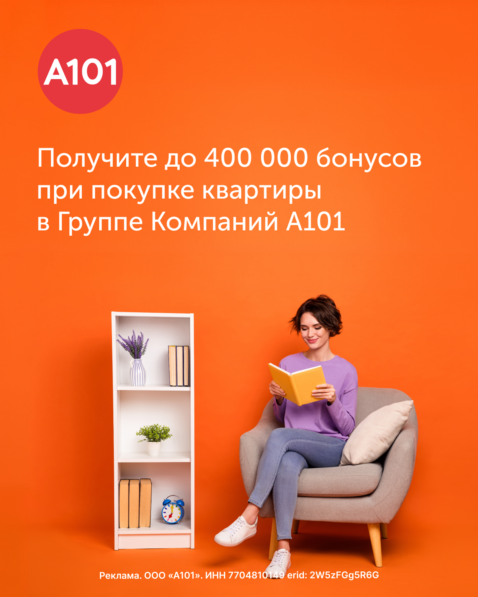 До 400 000 бонусов от А101