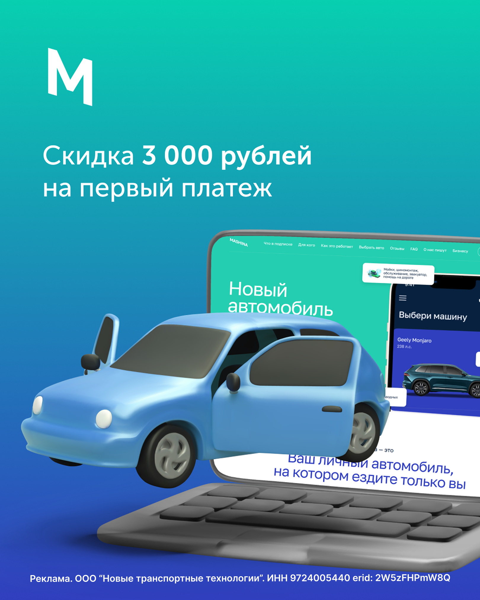 Скидка 3000 рублей на аренду авто от The Mashina! 