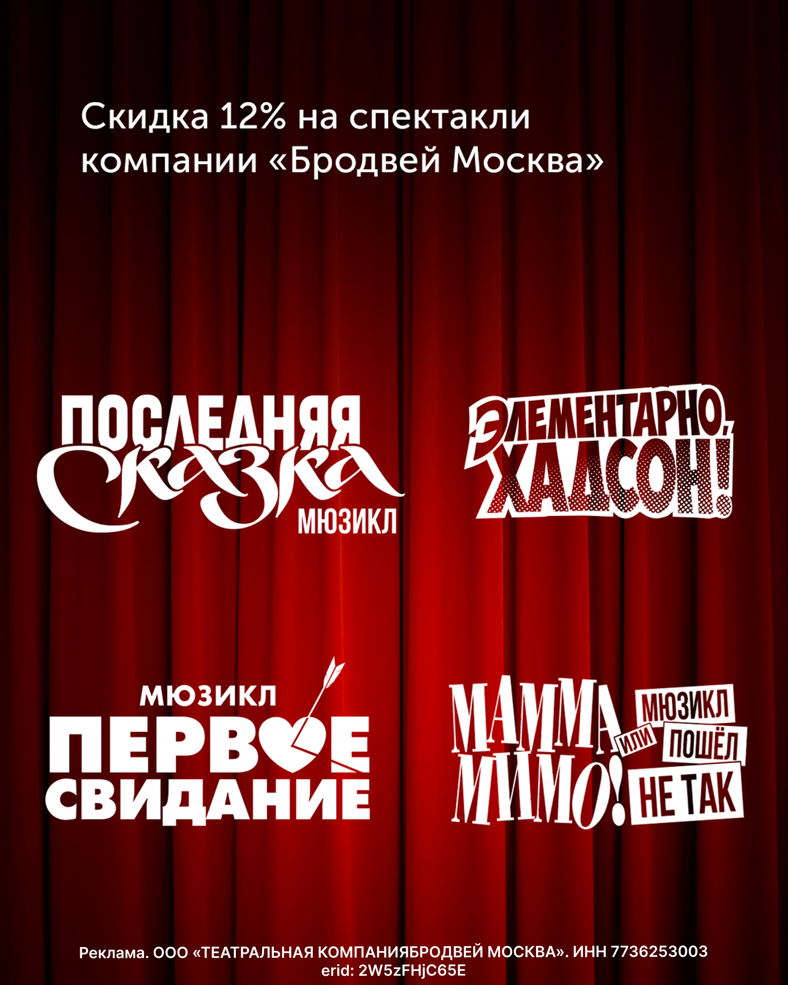 Скидка на спектакли компании "Бродвей Москва"!