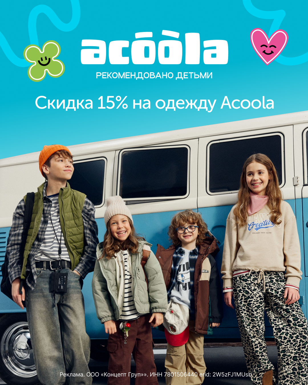 Скидка 15% на всё в магазинах ACOOLA!