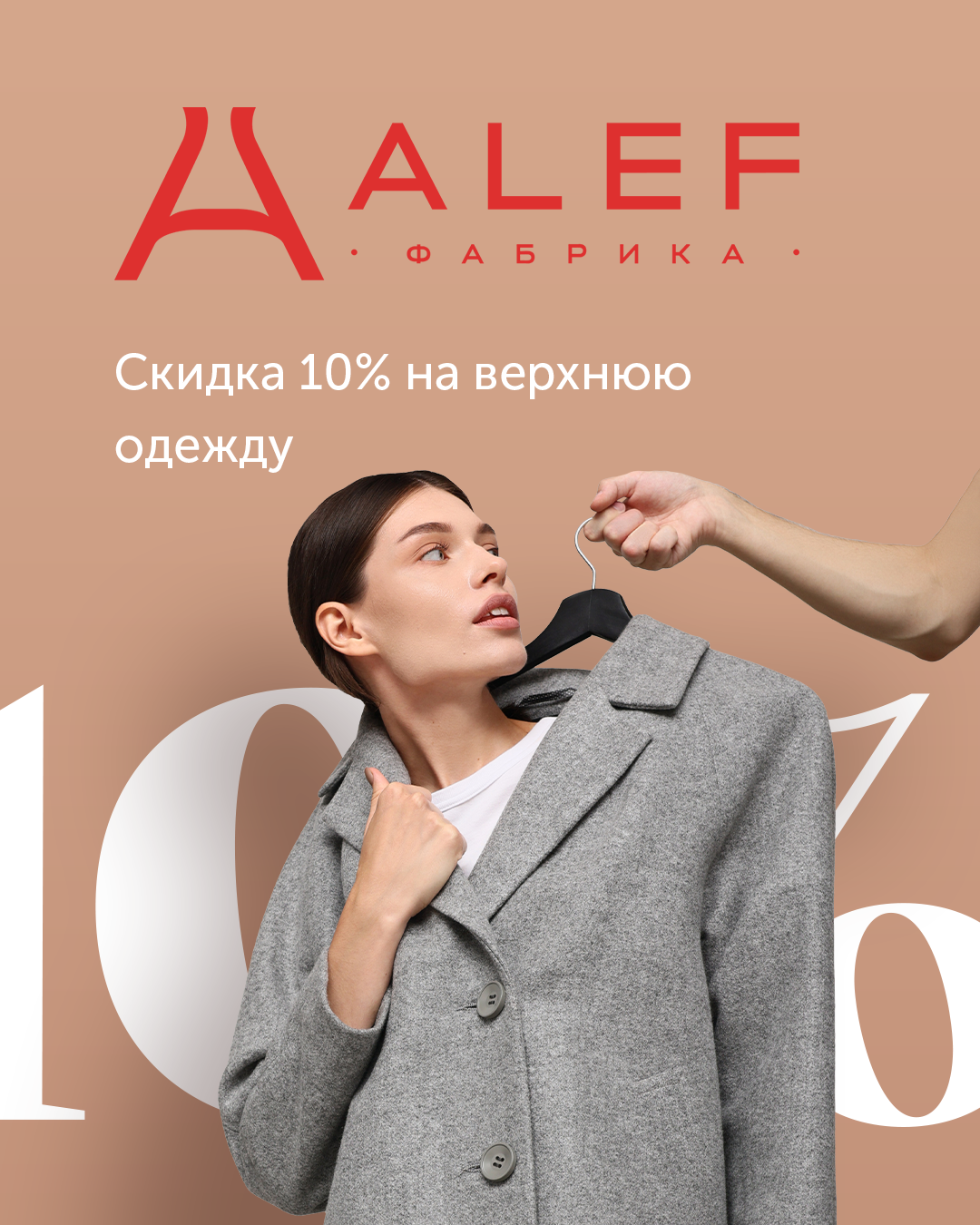 Скидка 10% на верхнюю одежду от фабрики "ALEF"!