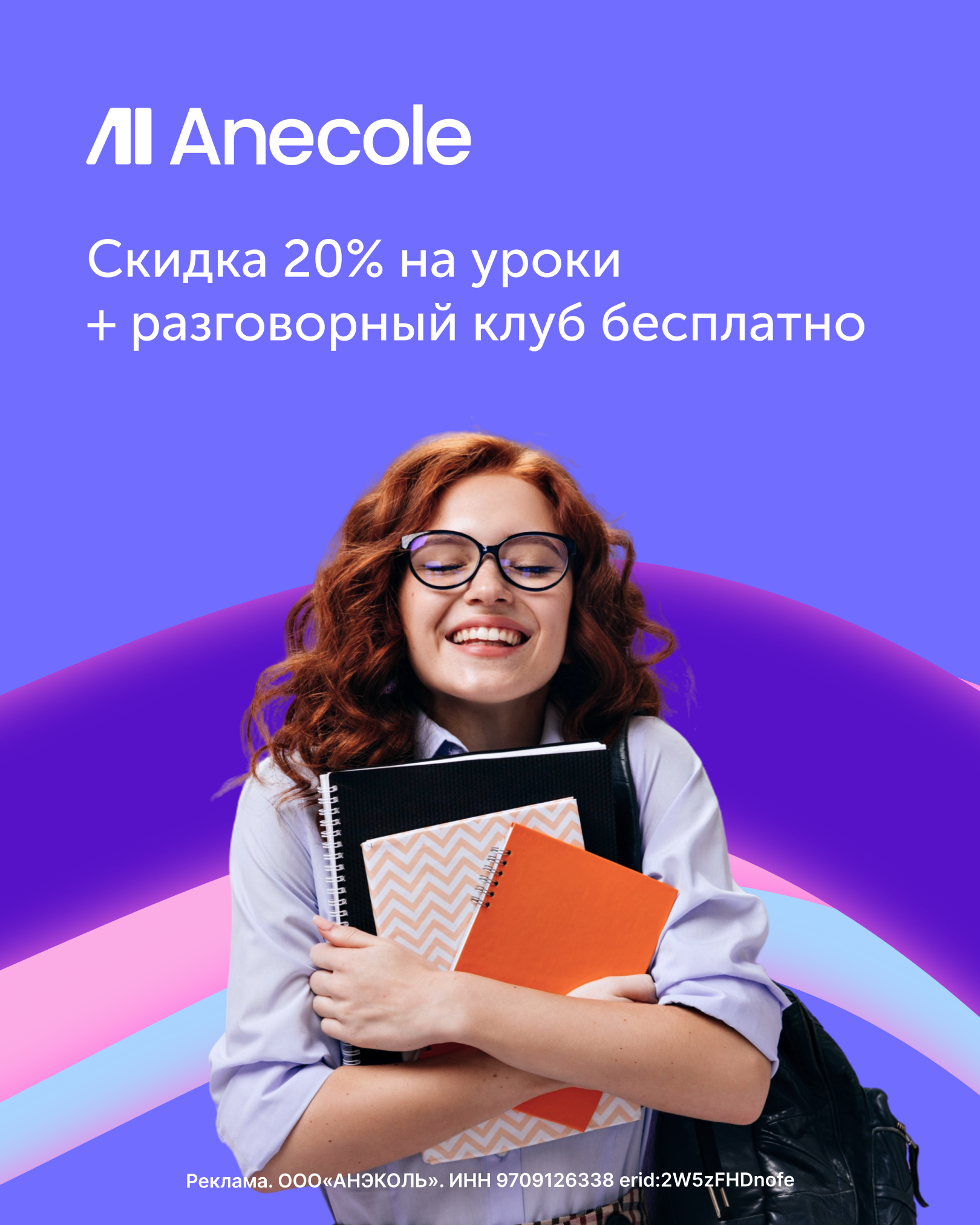 Скидка 20% на уроки и бесплатный разговорный клуб от Anecole!