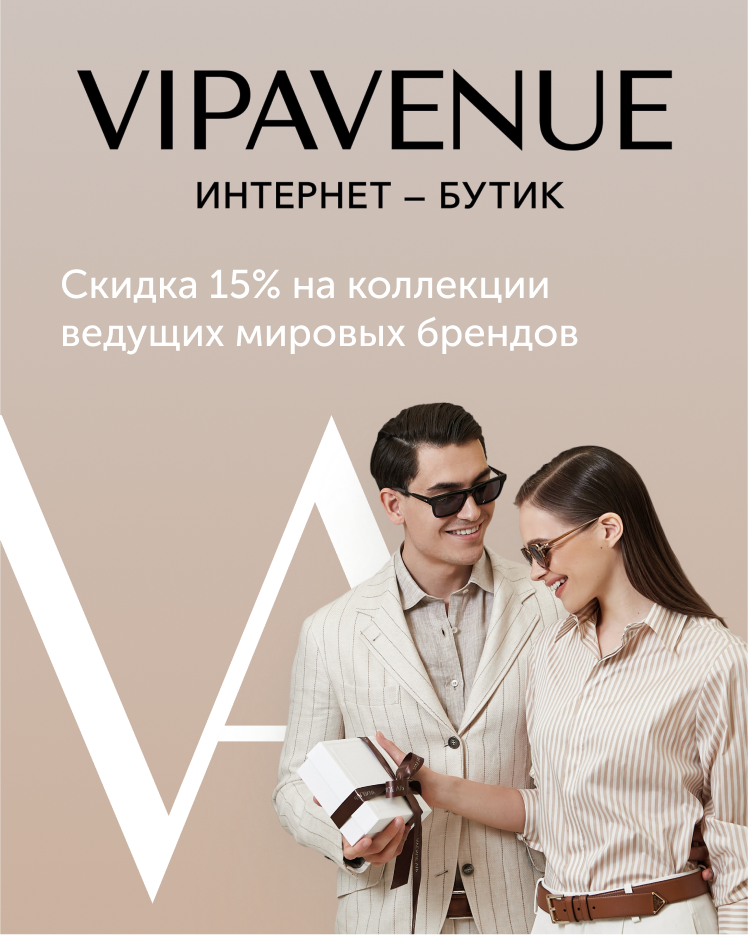 Скидка -15% на коллекции ведущих мировых брендов в VIPAVENUE!