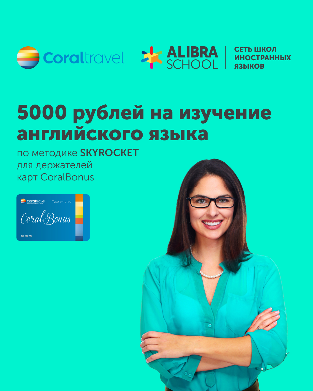 5 000 рублей на изучение английского языка в ALIBRA SCHOOL 