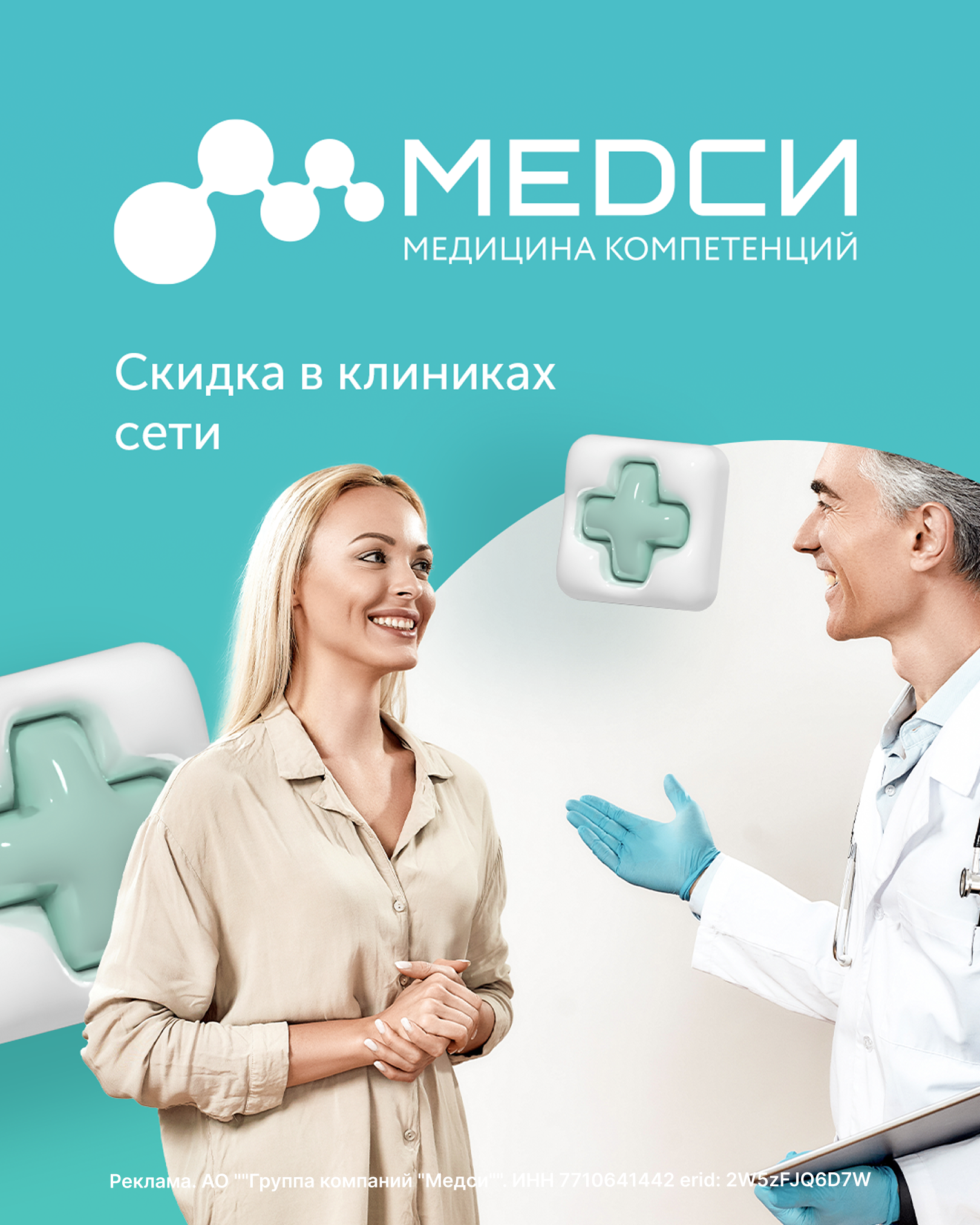 Скидка в клиниках сети МЕДСИ!