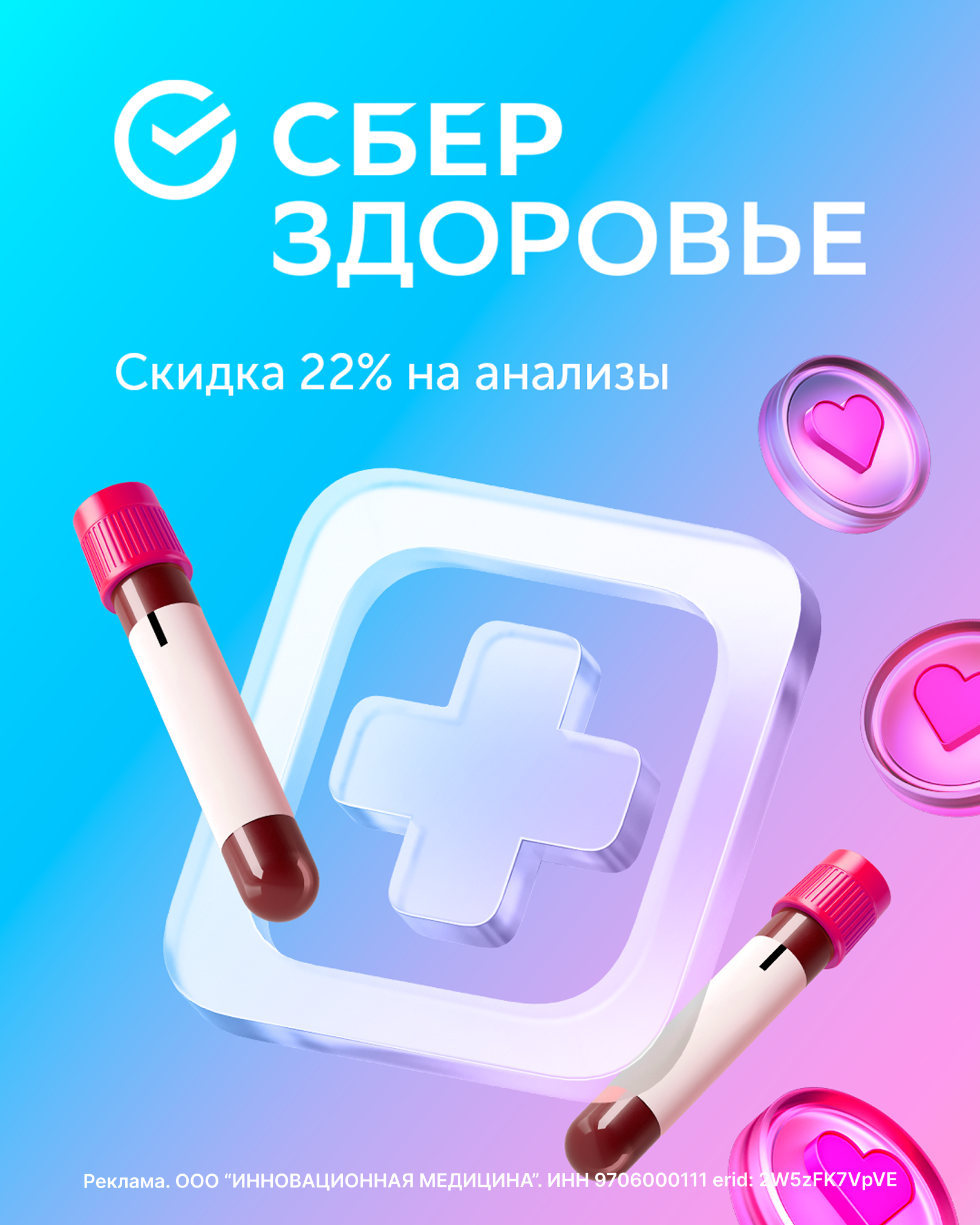 Скидка на анализы от СберЗдоровье!