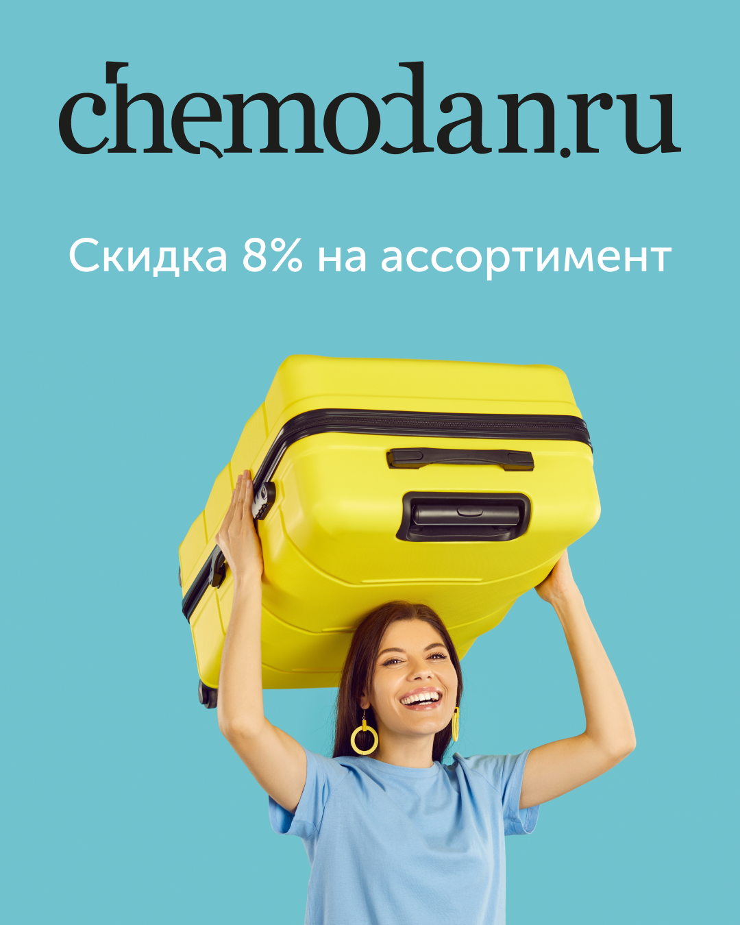 Скидка 8% на ассортимент от Chemodan.ru!