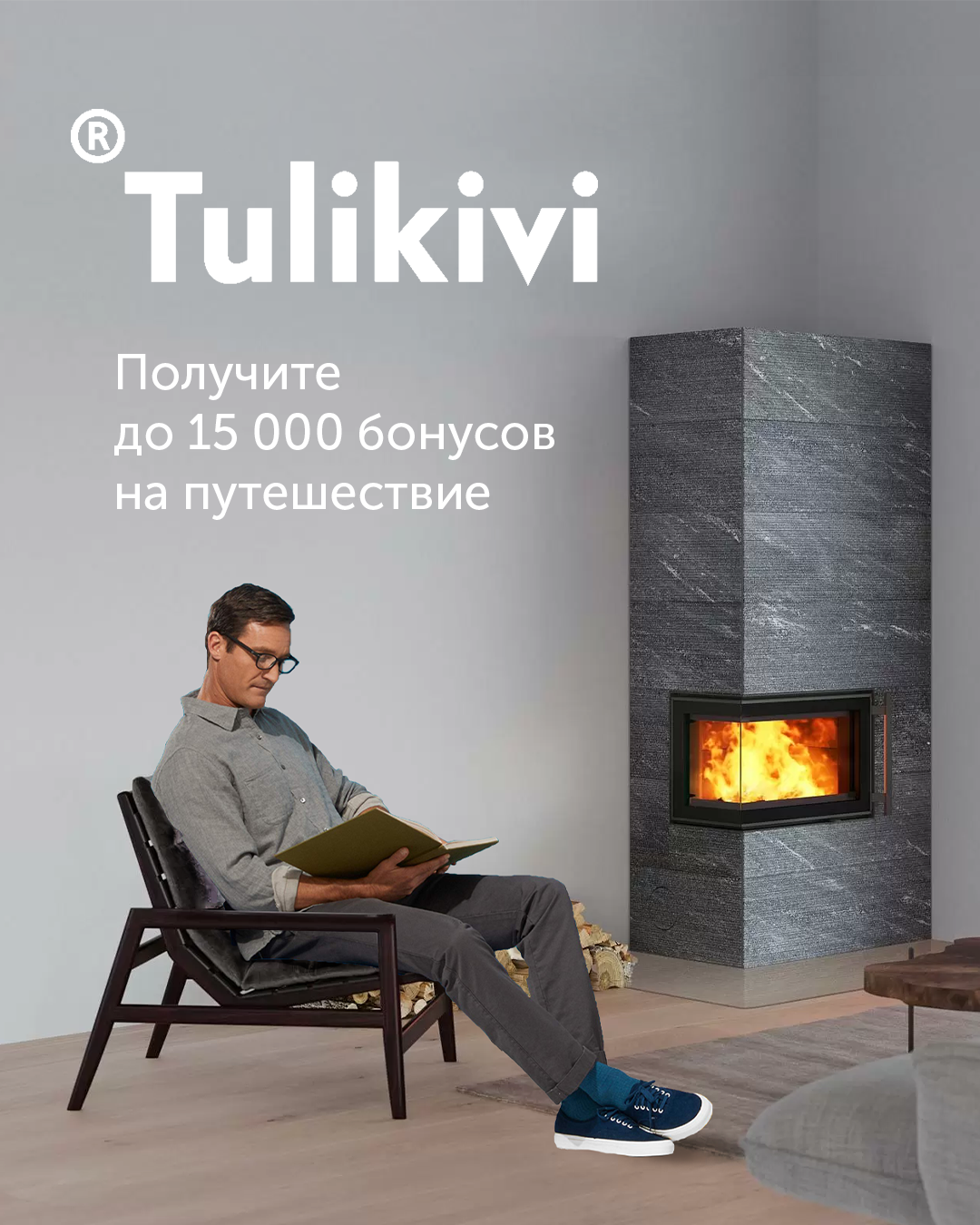 Добро пожаловать в теплый мир Tulikivi