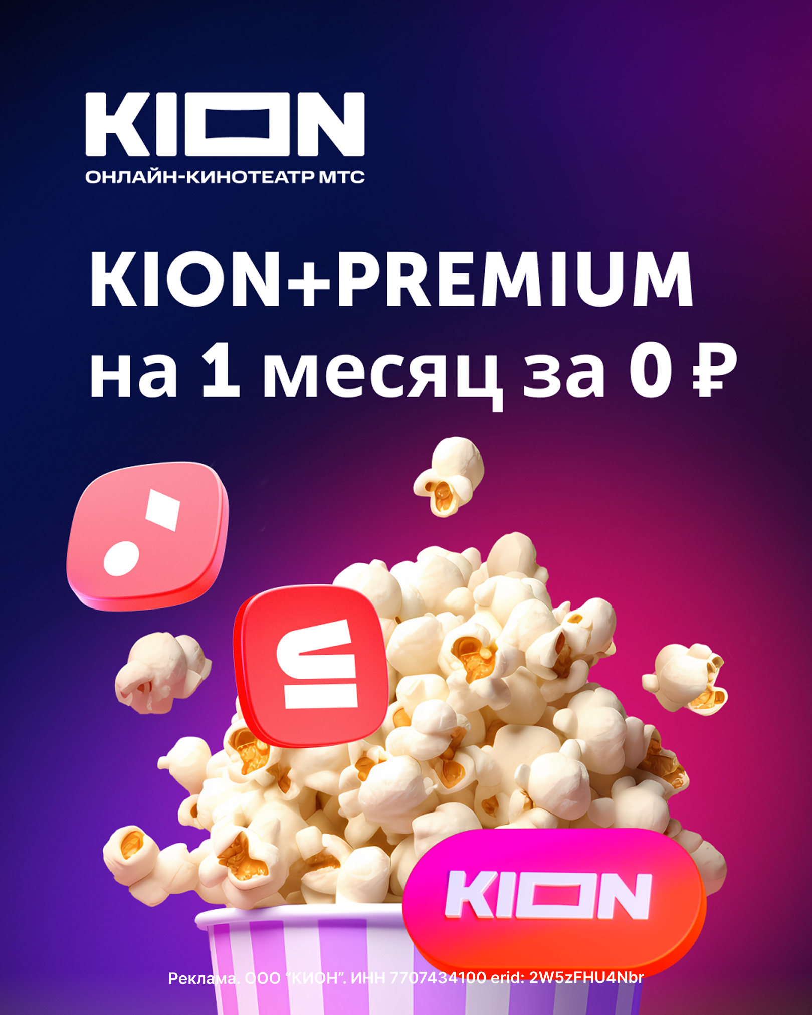 Подписка KION+PREMIUM на 1 месяц!