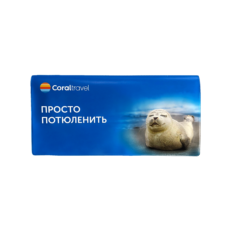 Конверт туристический Потюленить