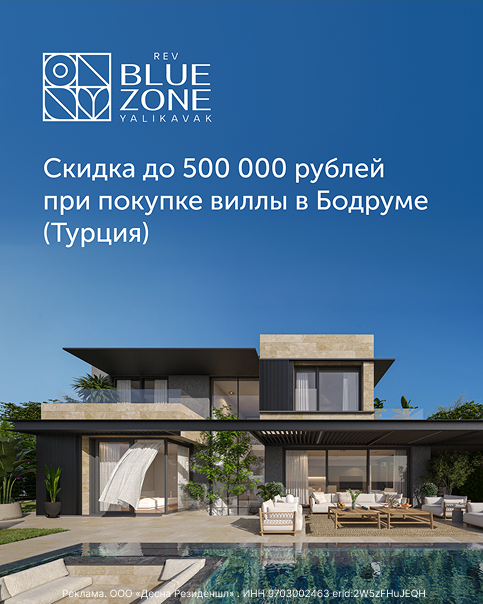 Скидка до 500 000 рублей при покупке виллы у Blue Zone Yalikavak