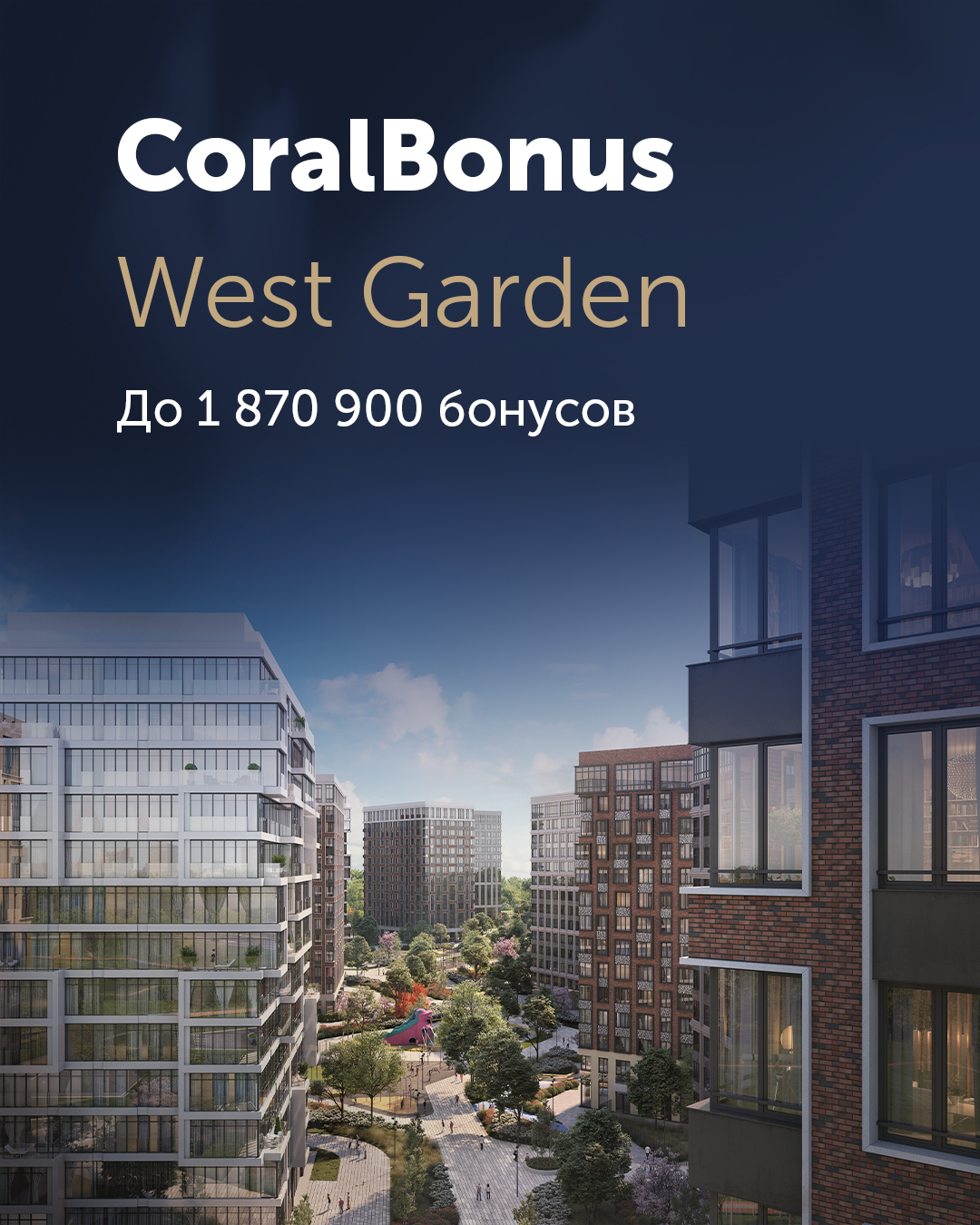 West Garden - до 1 870 900 бонусов