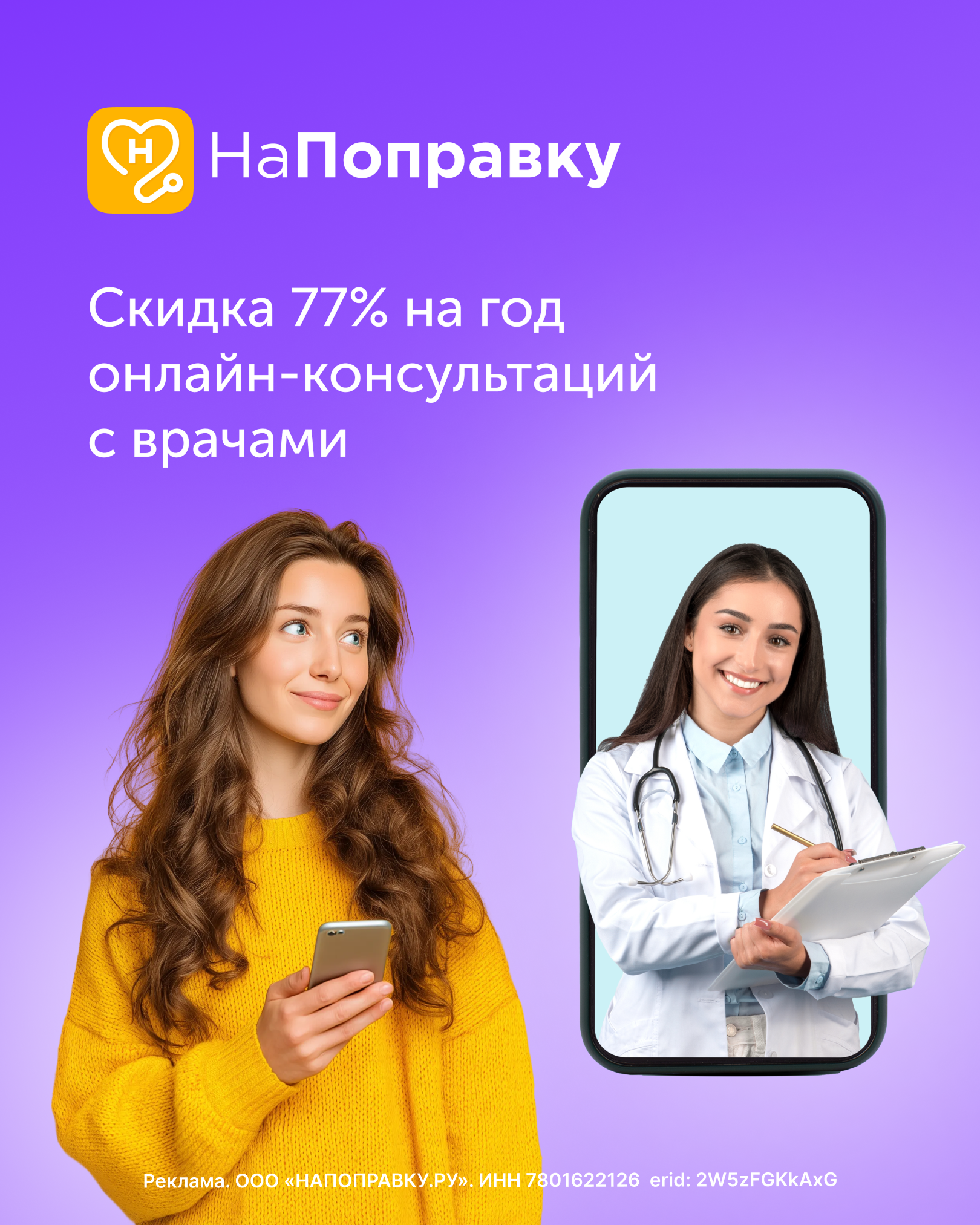 Скидка 77% на год онлайн-консультаций с врачами! 