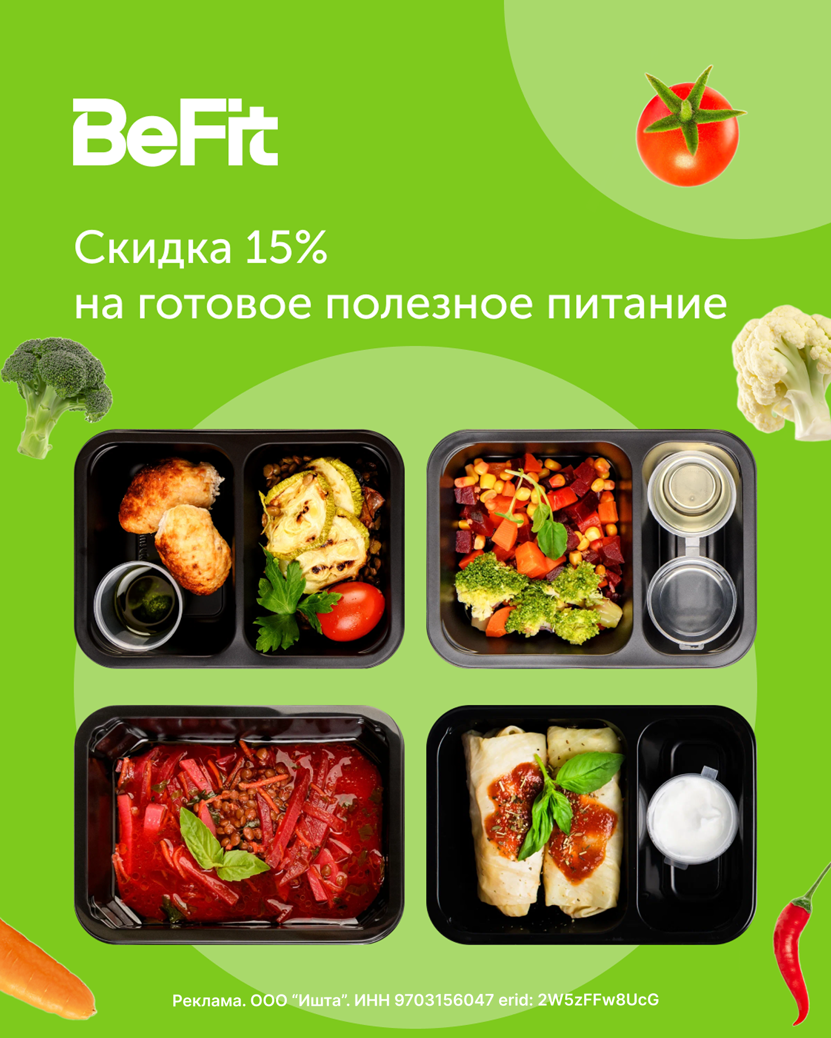 Скидка 15% на комплексы готового питания BeFit!