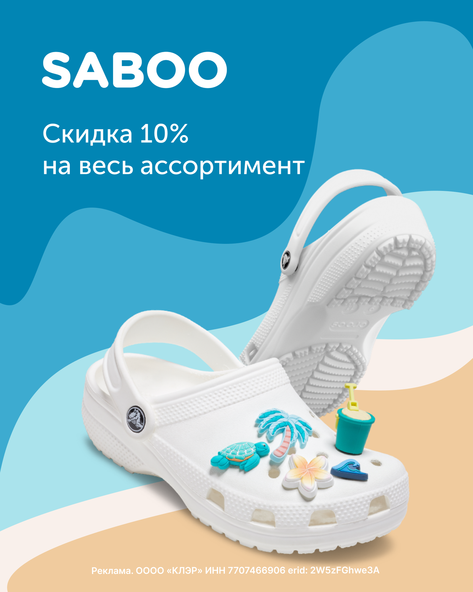Скидка 10% во всех фирменных магазинах SABOO!