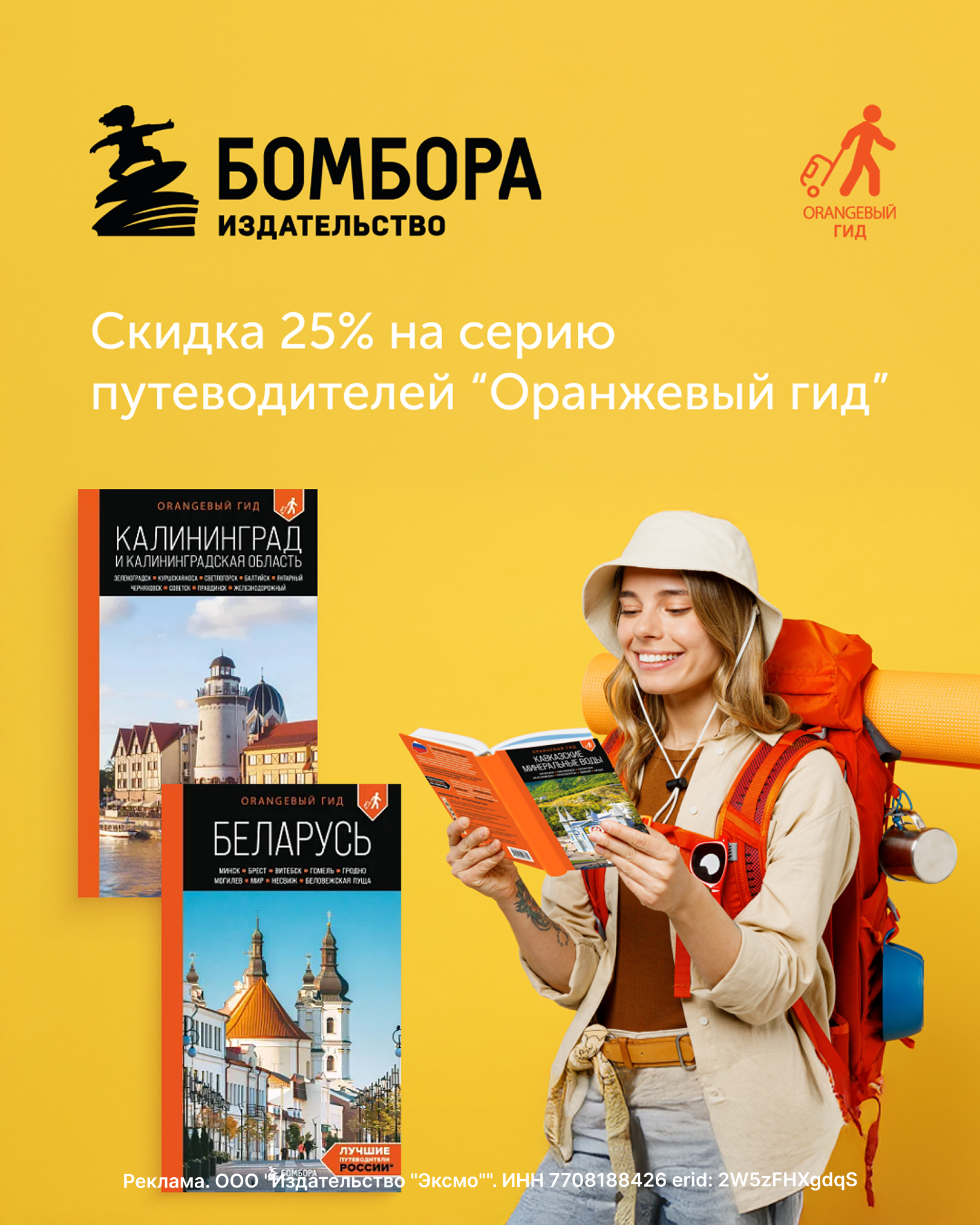 Скидка 25% на серию путеводителей от Бомбора! 