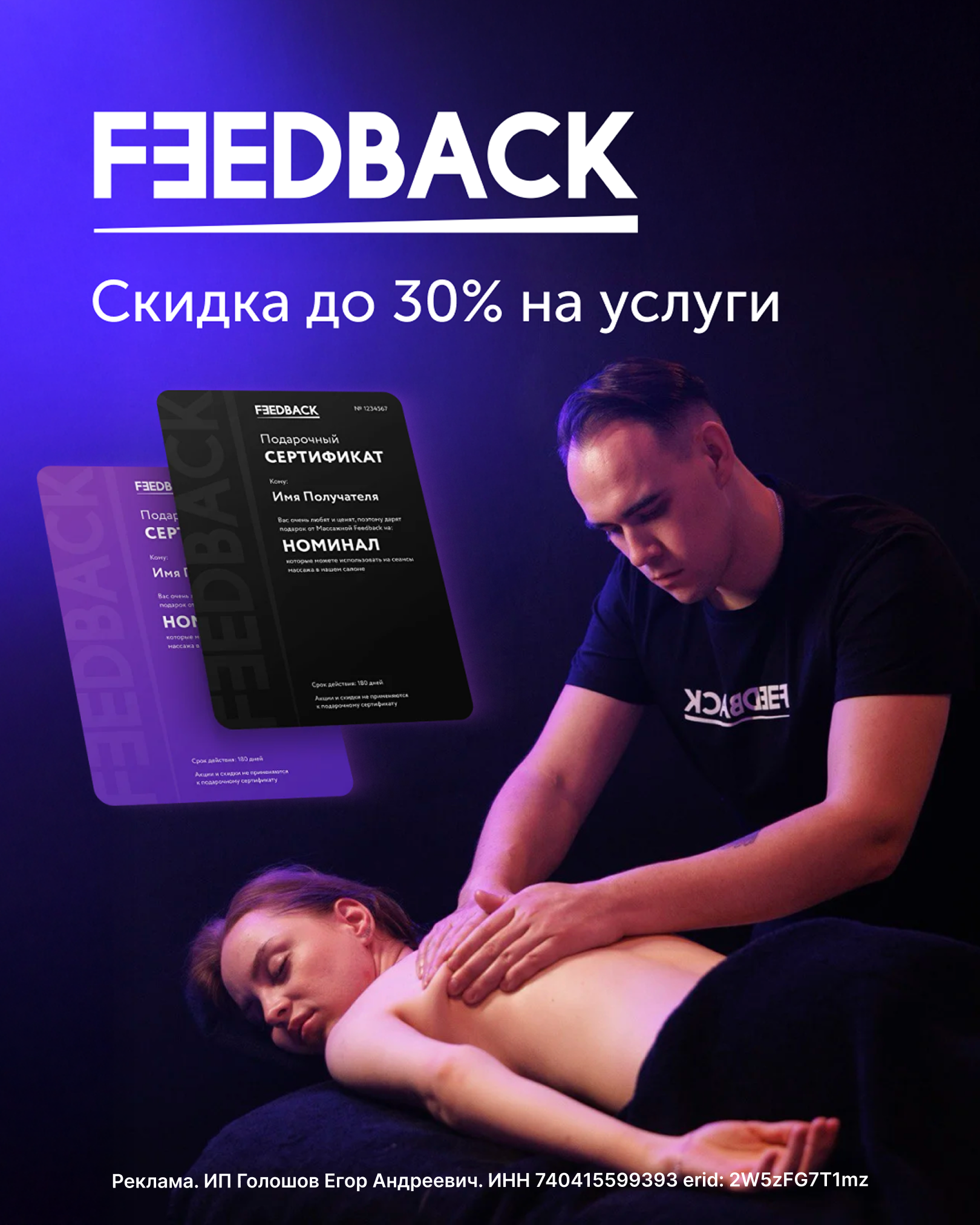Скидка до 30% на услуги студий массажа Feedback! 