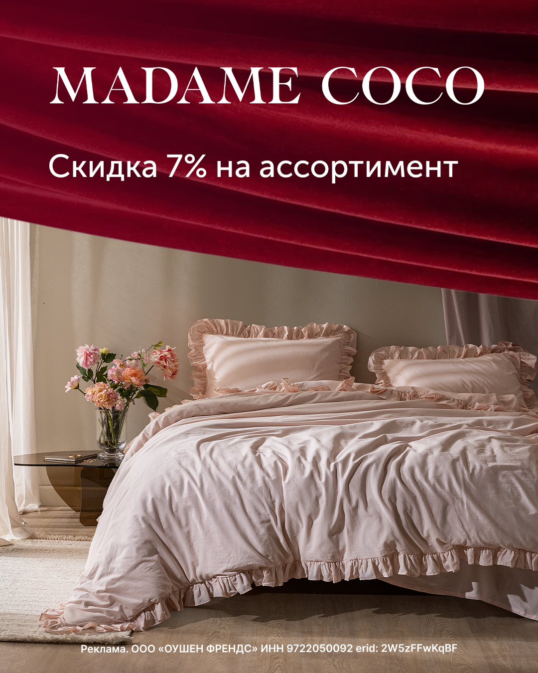 Скидка 7% на ассортимент + подарок от Madame Coco!