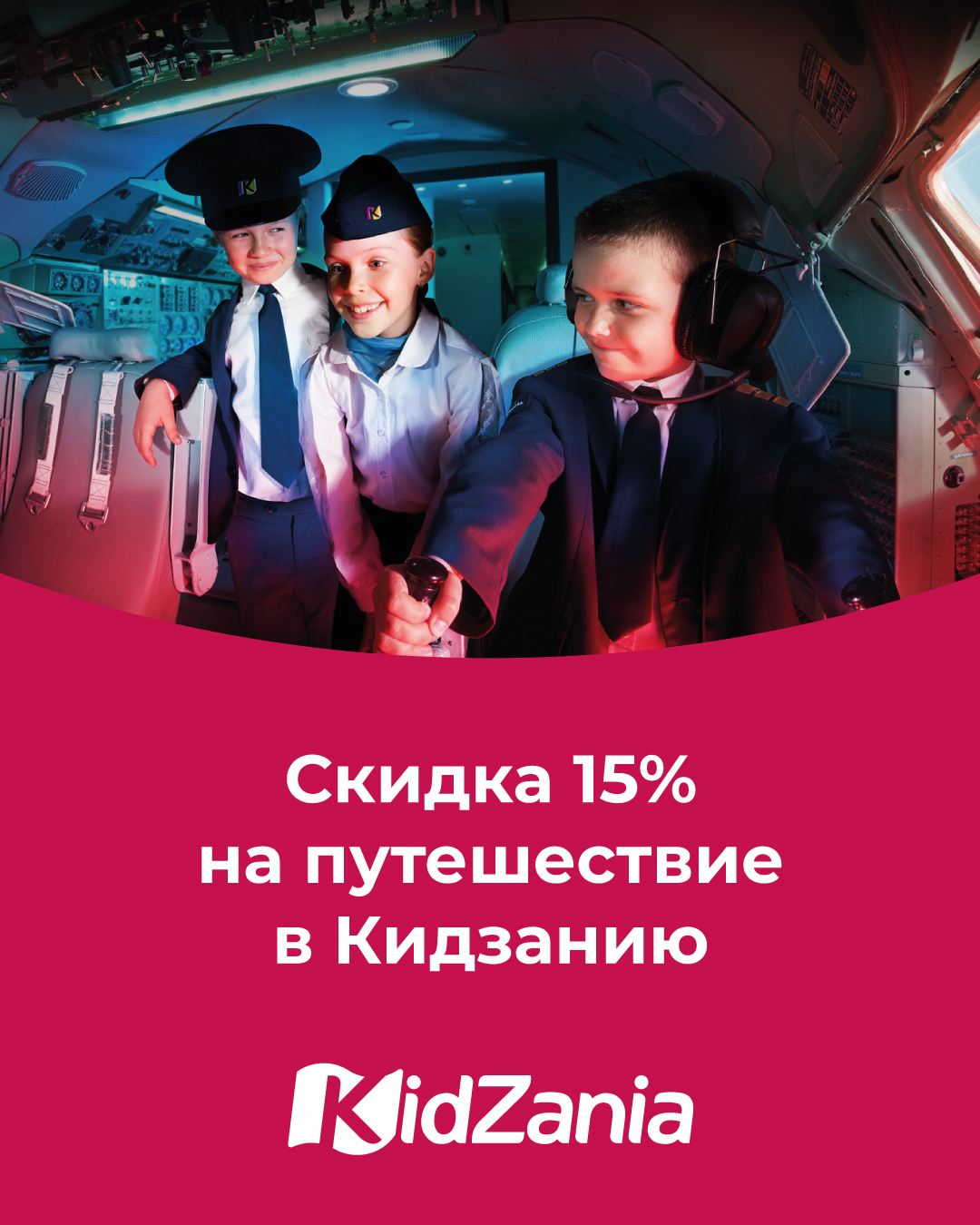 Скидка 15% на путешествия в Кидзанию Москва!