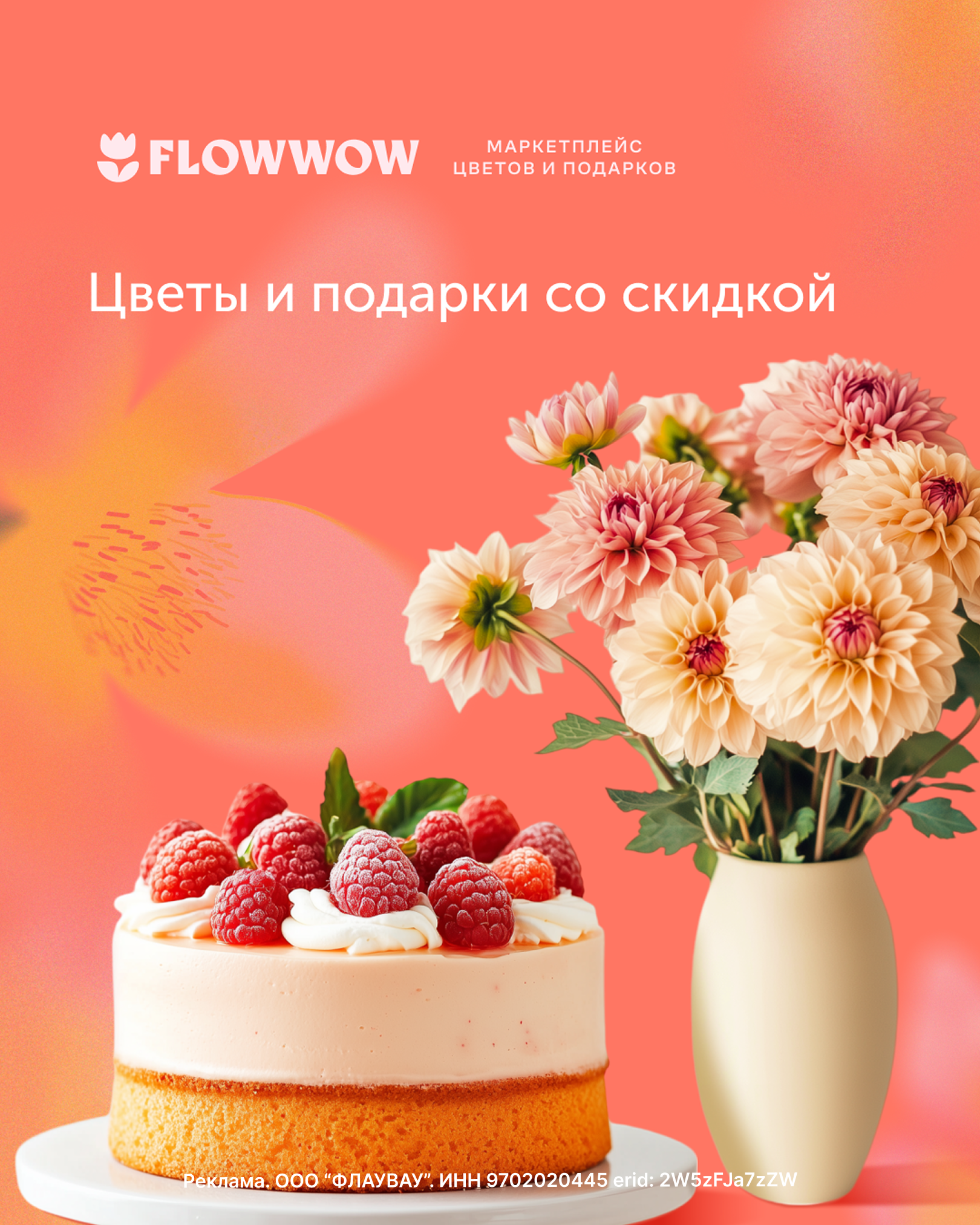 Скидка 15% на первый заказ в Flowwow!