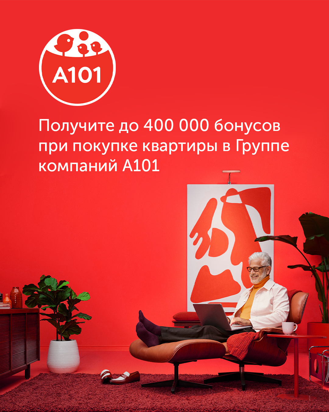 До 400 000 бонусов при покупке квартиры от А101