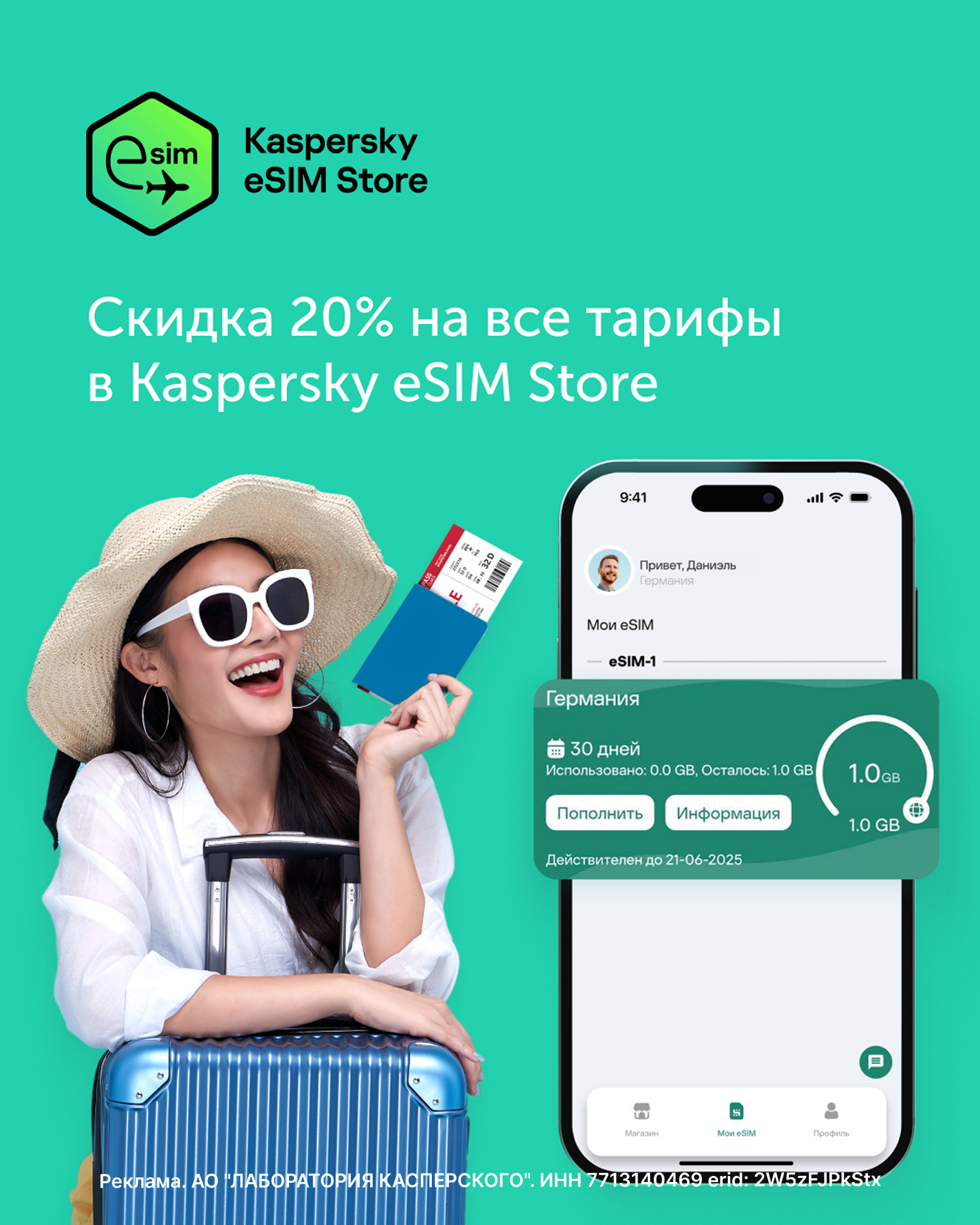 Скидка 20% на все тарифы в Kaspersky eSIM Store!