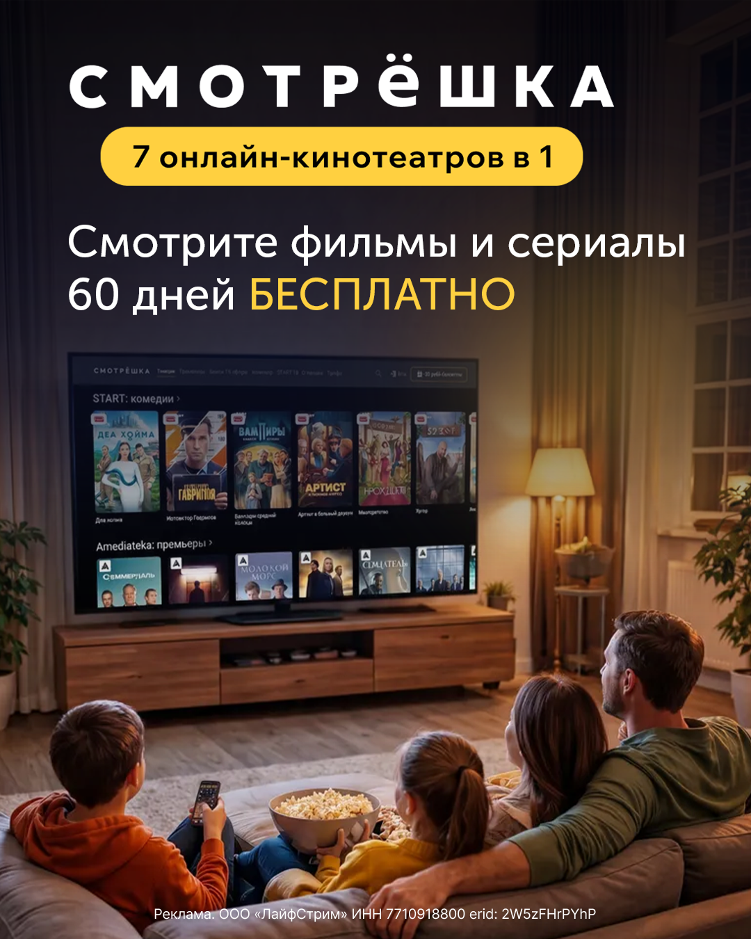 Смотрите фильмы и сериалы до 60 дней бесплатно!