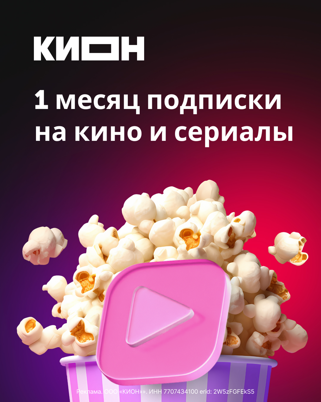 КИОН: 1 месяц подписки на кино и сериалы! 