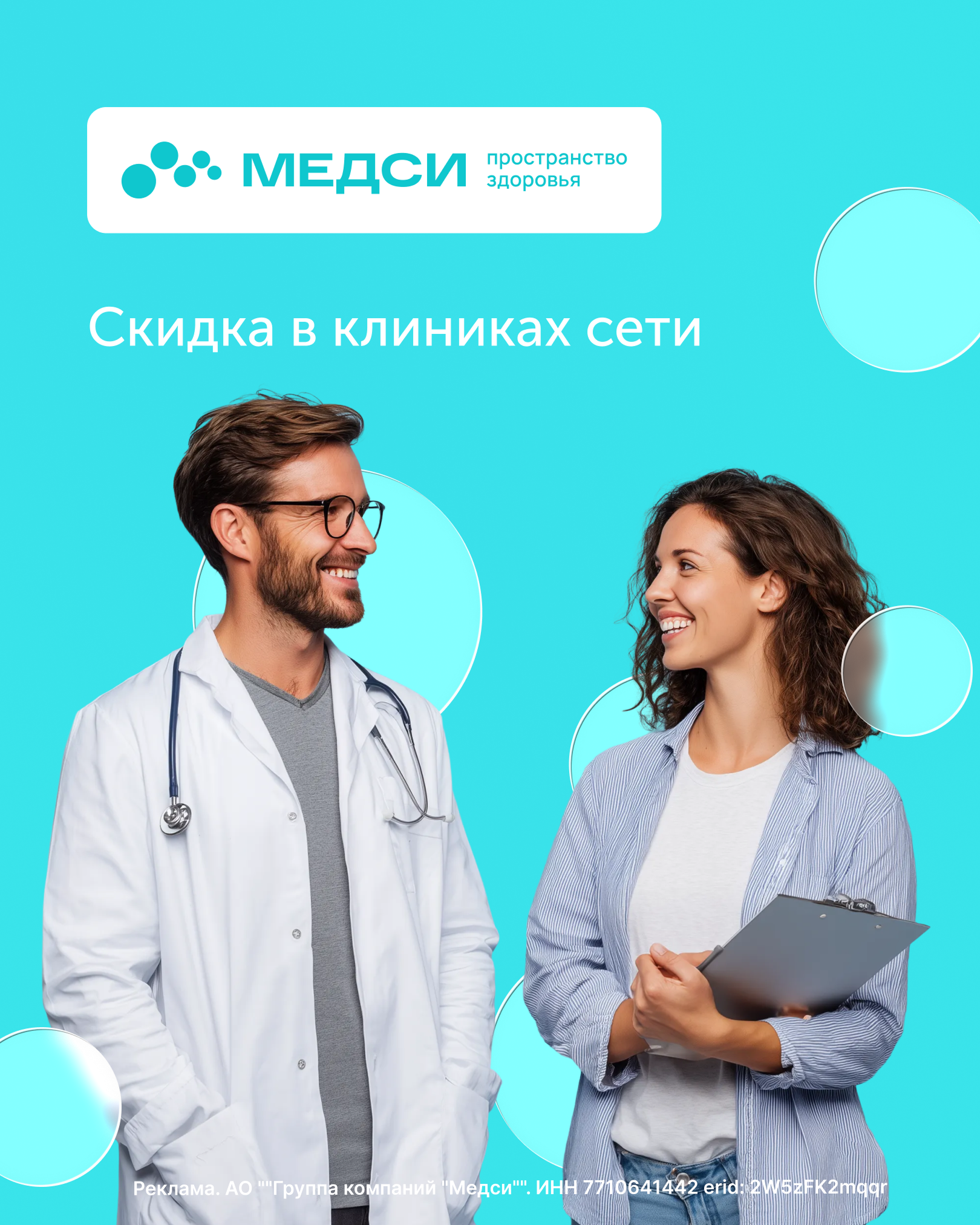 Скидка в клиниках сети МЕДСИ!