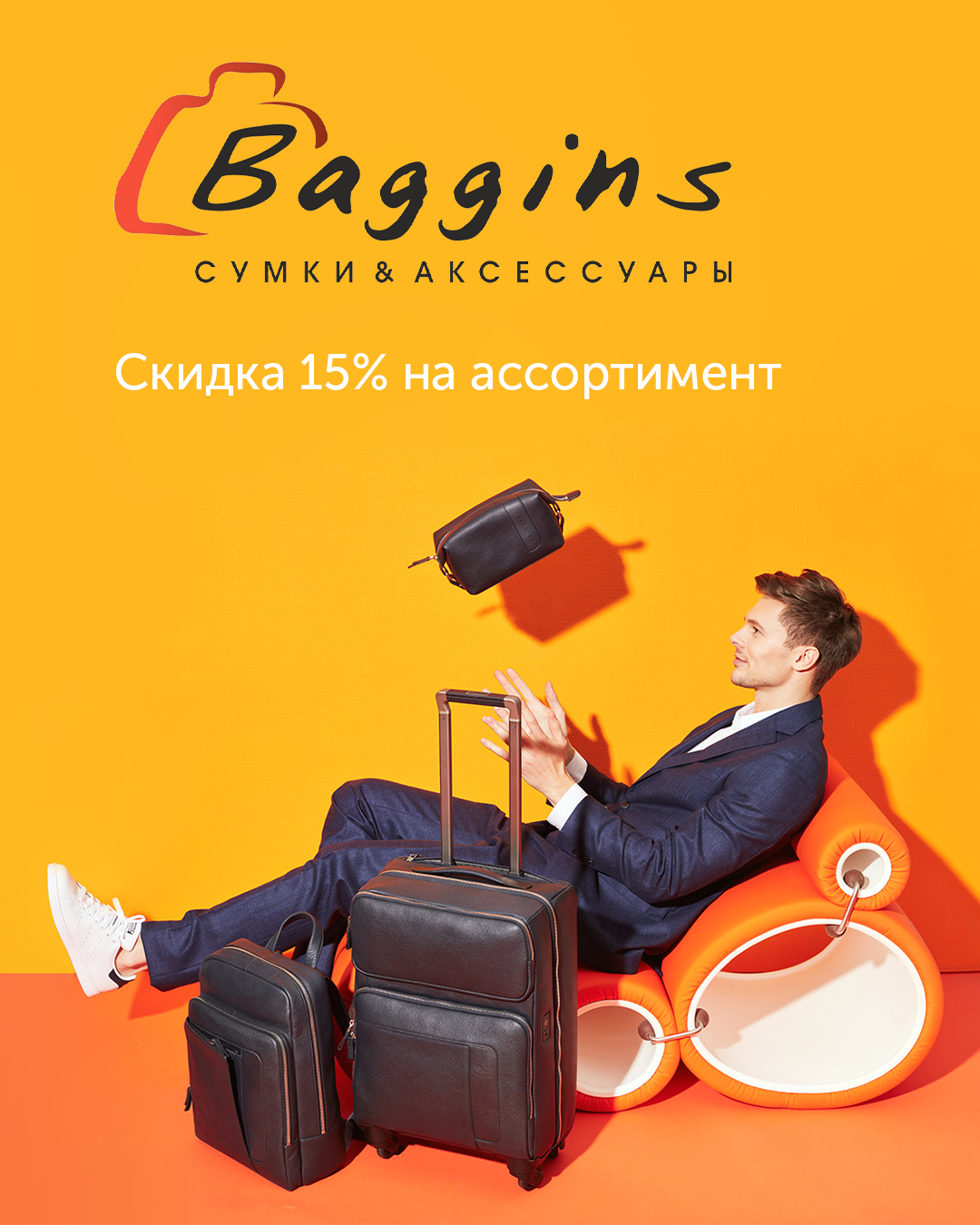 Скидка 15% на ассортимент от Baggins!