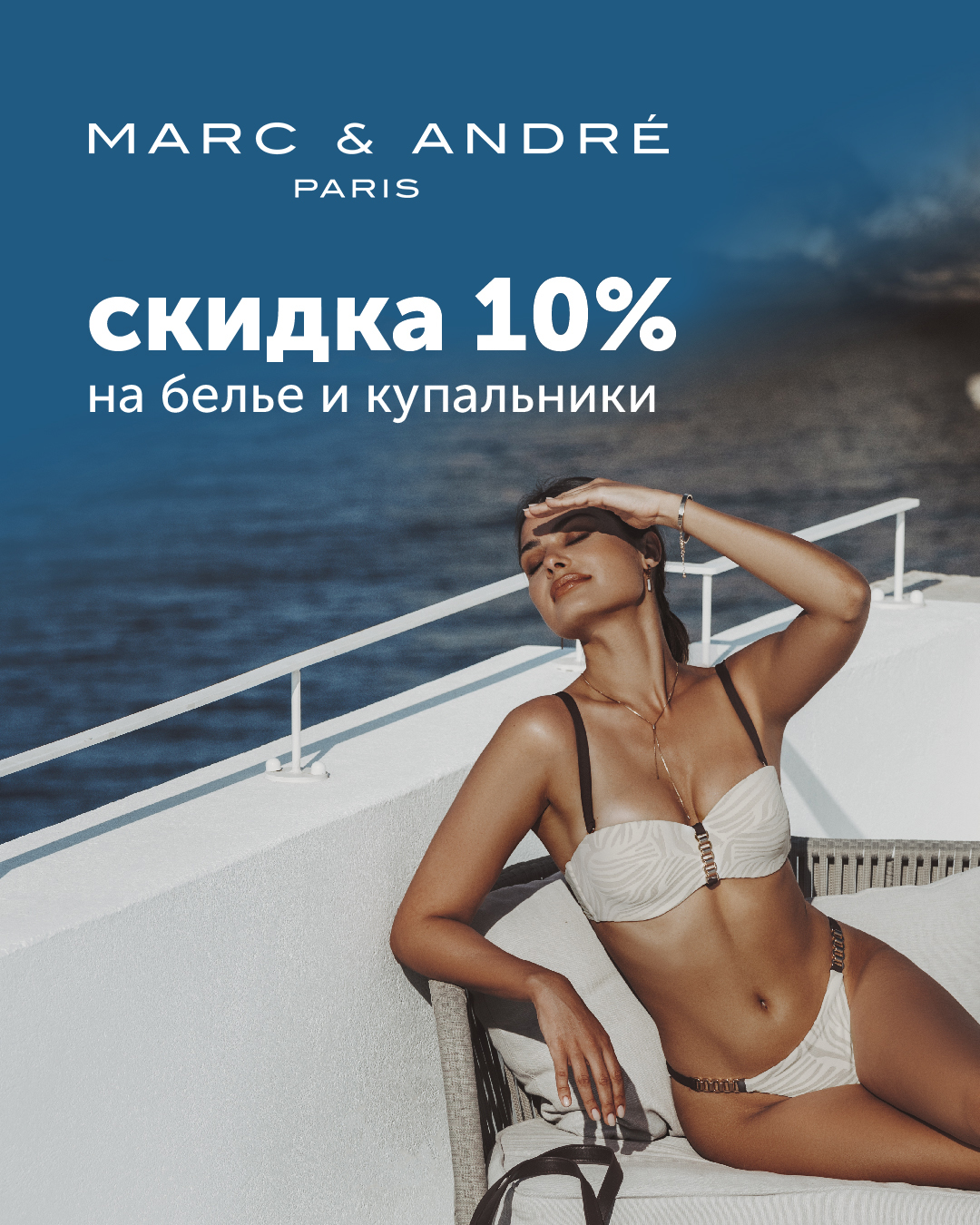 Скидка 10% на купальники и бельё от Marc & André!
