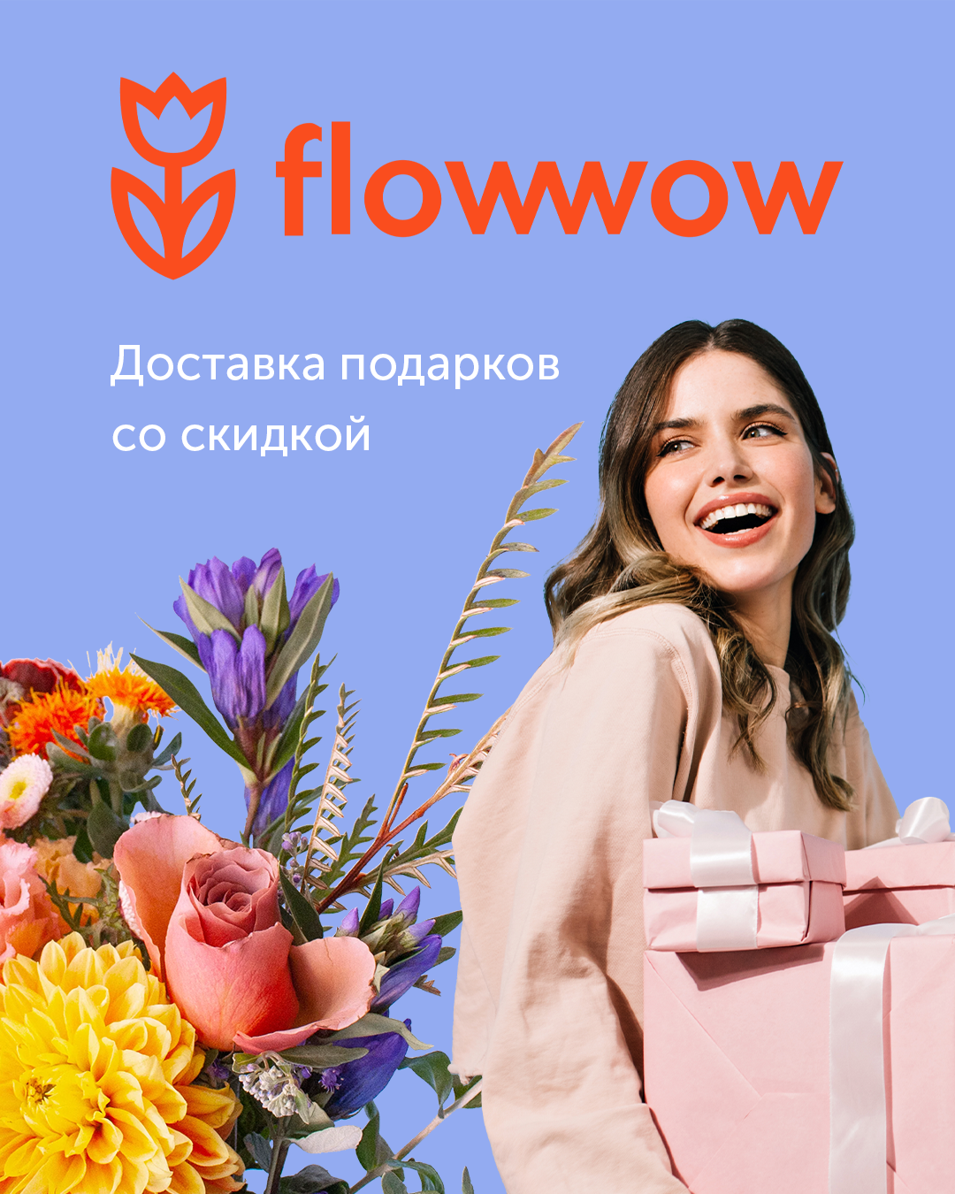 Скидка 15% на первый заказ в Flowwow!