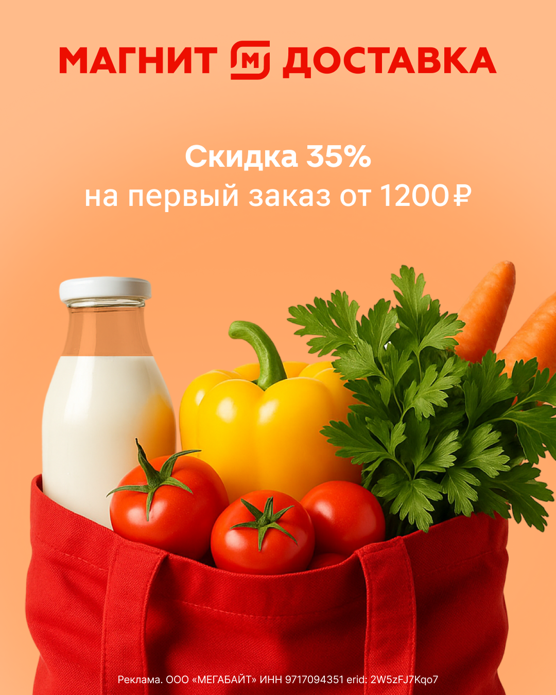 Скидка 35% на заказ в Магнит Экспрессе, Мигом и М.Косметик!
