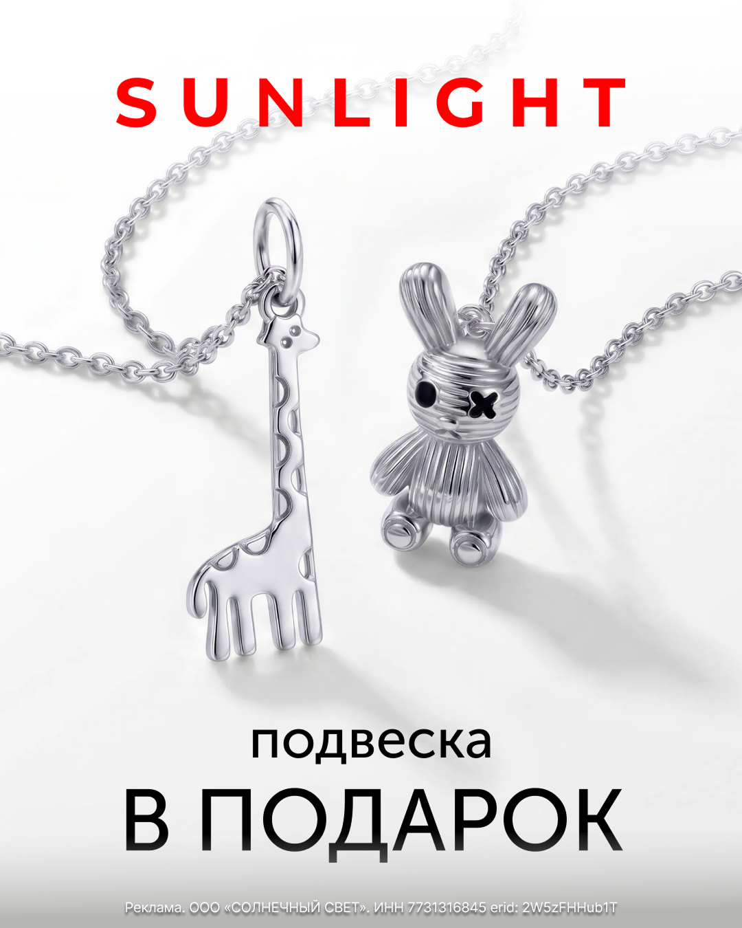 Стильная подвеска в подарок от SUNLIGHT!