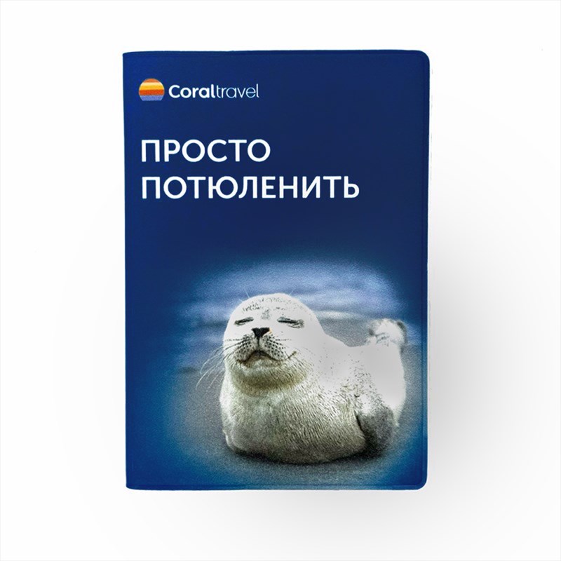 Обложка для паспорта Просто потюленить 